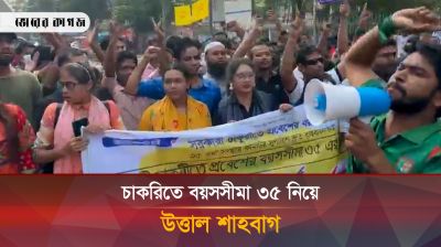 চাকরিতে বয়সসীমা ৩৫ নিয়ে উত্তাল শাহবাগ